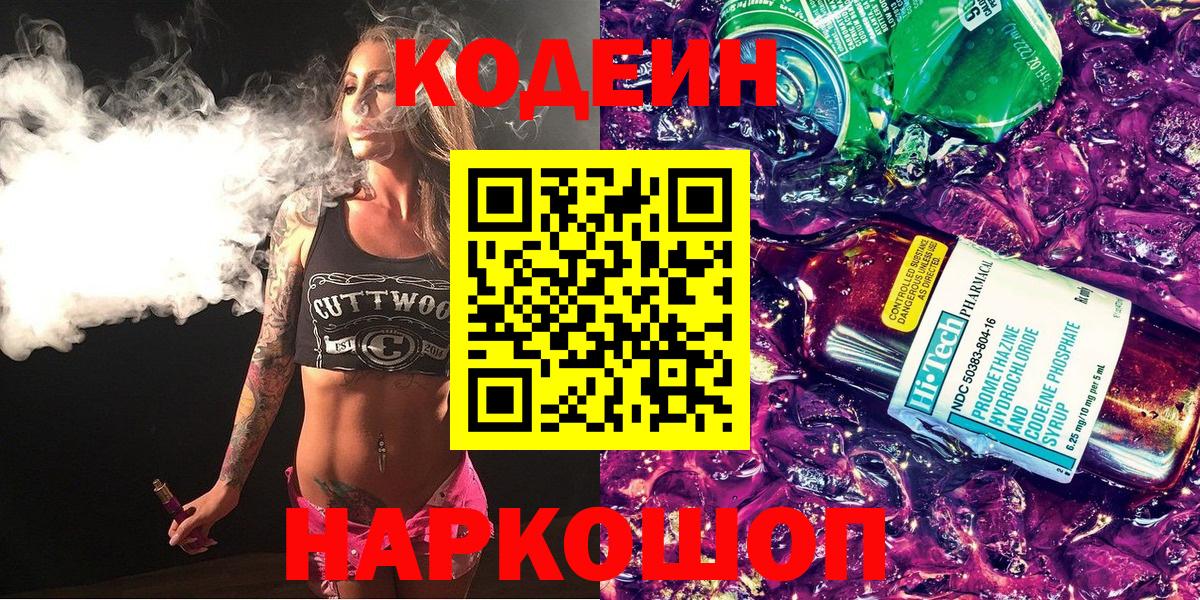 Кодеиновый сироп Lean Purple Drank  Вход с VPN  Люберцы 